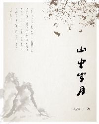 山中歲月二