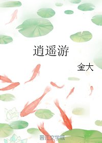 （武俠同人）逍遙遊