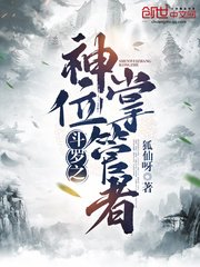 （斗罗同人）斗罗之神位掌管者