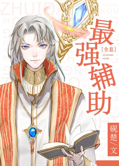 最强辅助[全息]