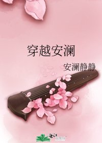 穿越安澜