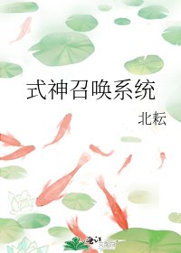 式神召唤系统
