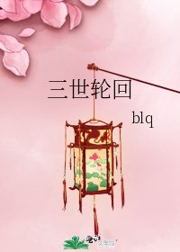 三世轮回