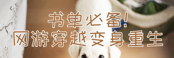 书单必备！网游穿越变身重生