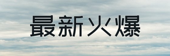 最新火爆&免费仙侠作品28部