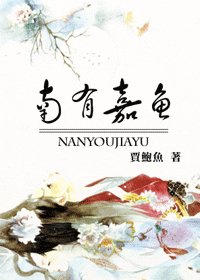 南有嘉鱼
