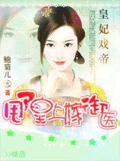 皇妃戏帝：甩了皇上嫁御医
