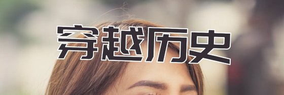 穿越历史&推荐102篇高分小说