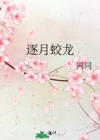 逐月蛟龍