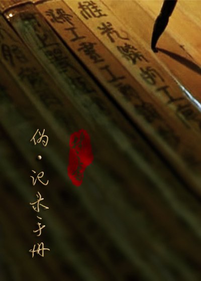 伪·记录手册