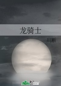龙骑士