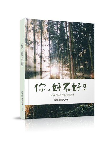 你，好不好？