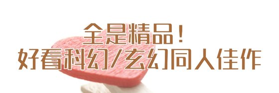 全是精品！好看科幻/玄幻同人佳作