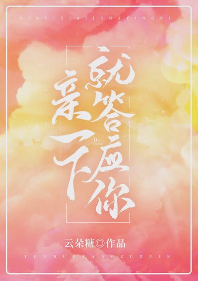 《亲一下就答应你》