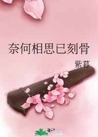 奈何相思已刻骨
