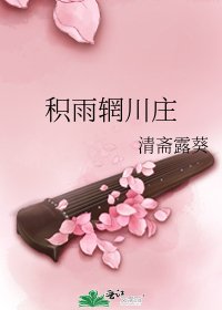 《积雨辋川庄》