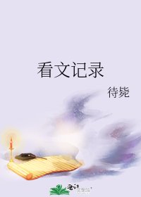 看文记录