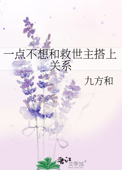 一点不想和救世主搭上关系