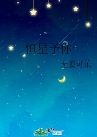 恒星予你