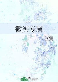 微笑專屬