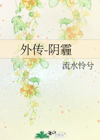 外傳-陰霾