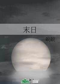 末日