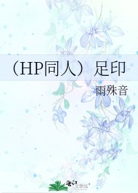 （HP同人）足印