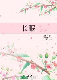 长眠