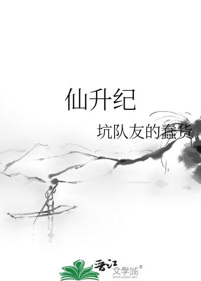 《仙升纪》