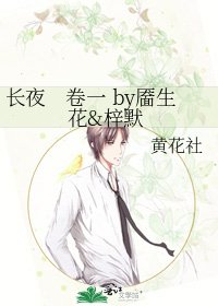 長夜　卷一 by靨生花&梓默