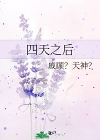 四天之後