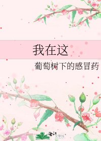 我在这