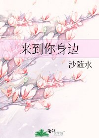 来到你身边