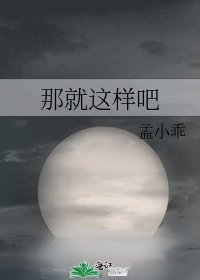 那就这样吧