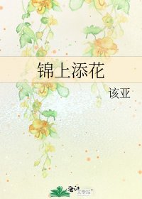 錦上添花