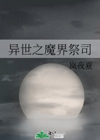 《异世之魔界祭司》