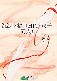 沉澱幸福（HP之雙子同人）