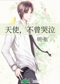 天使，不曾哭泣