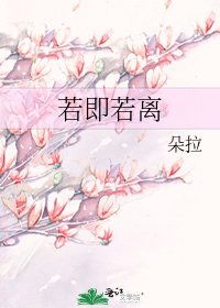 《若即若离》