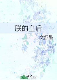朕的皇后