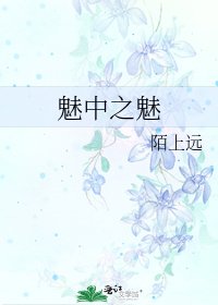 魅中之魅
