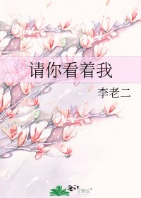 请你看着我