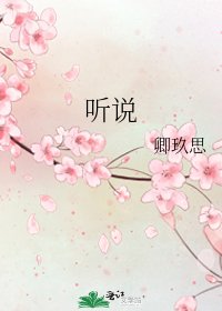 《听说》