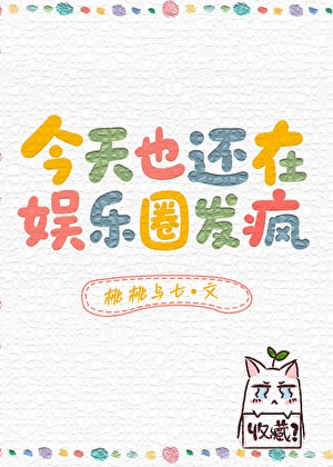 今天也还在娱乐圈发疯