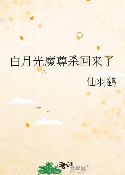 白月光魔尊杀回来了