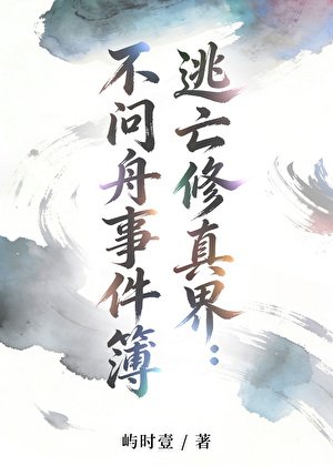逃亡修真界：不问舟事件簿