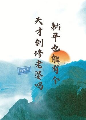 躺平也能有个天才剑修老婆吗