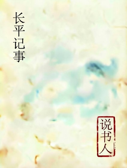 说书人·长平记事