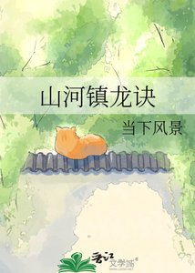 山河镇龙诀