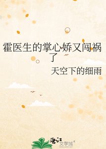 霍医生的掌心娇又闯祸了